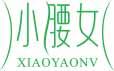 小腰女
xiaoyaonv 