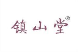 镇山堂 