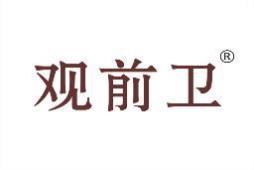 观前卫 