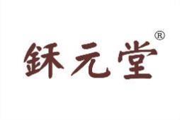 鉌元堂 