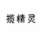揽精灵 