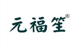 元福笙 