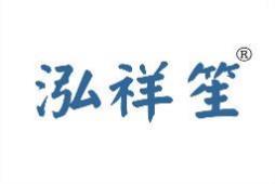 泓祥笙 
