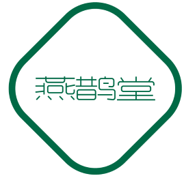 燕鹊堂 