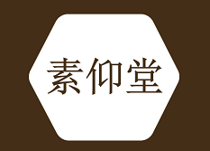 素仰堂 