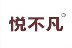 悦不凡 