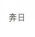 奔日 