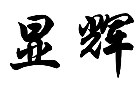 显辉 