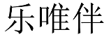 乐唯伴 