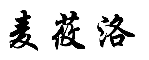 麦莜洛 