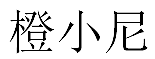 橙小尼 