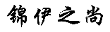 锦伊之尚 