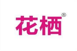 花栖 