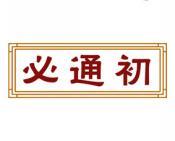必通初 