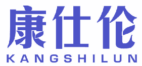 康仕伦 