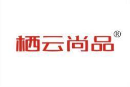 栖云尚品 