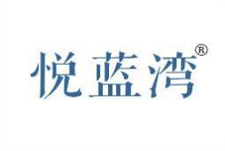 悦蓝湾 