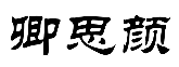 卿思颜 