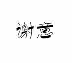 谢意 