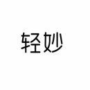 [10类]轻妙