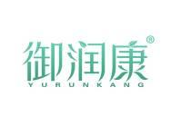 御润康 