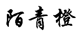陌青橙 