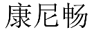 康尼畅 