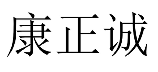 康正诚 