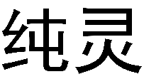 纯灵 