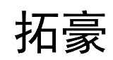 拓豪 