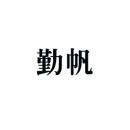 勤帆 