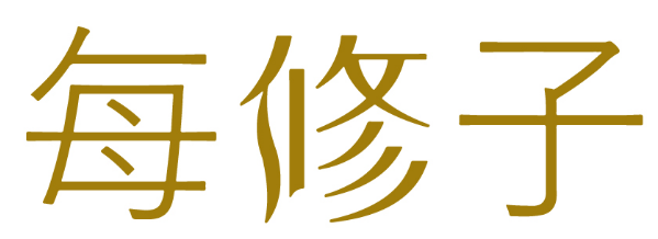 每修子 