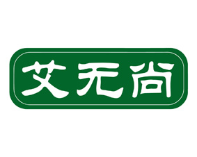 艾无尚 