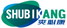 爽必康SHUBIKANG 