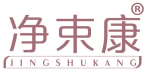 净束康 