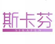 斯卡芬 