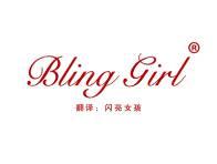 BLING GIRL“闪亮女孩” 