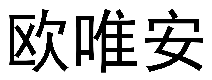 欧唯安 