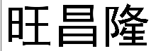 旺昌隆 