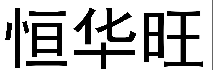恒华旺 