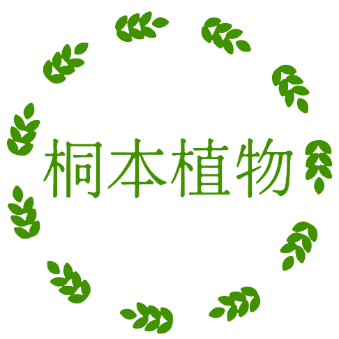桐本植物 