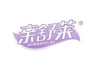 亲舒莱 