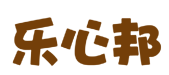 乐心邦 