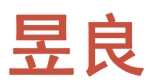 昱良 