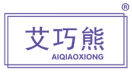 艾巧熊 