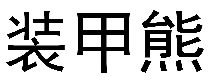 装甲熊  