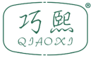 巧熙 