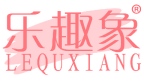 乐趣象 