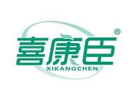 喜康臣 
