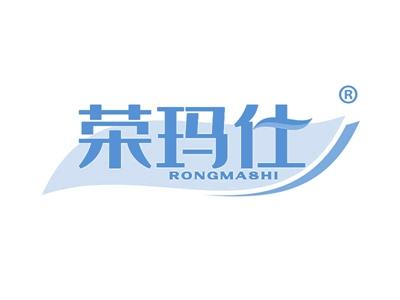 荣玛仕 
